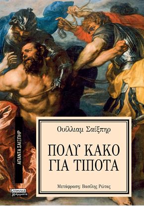 Εικόνα της ΑΠΑΝΤΑ ΣΑΙΞΠΗΡ 8: ΠΟΛΥ ΚΑΚΟ ΓΙΑ ΤΟ ΤΙΠΟΤΑ