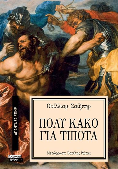 Εικόνα από ΑΠΑΝΤΑ ΣΑΙΞΠΗΡ 8: ΠΟΛΥ ΚΑΚΟ ΓΙΑ ΤΟ ΤΙΠΟΤΑ