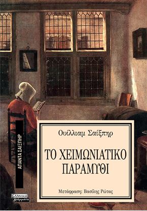 Εικόνα της ΑΠΑΝΤΑ ΣΑΙΞΠΗΡ 9: ΤΟ ΧΕΙΜΩΝΙΑΤΙΚΟ ΠΑΡΑΜΥΘΙ