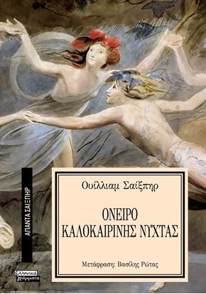 Εικόνα της ΑΠΑΝΤΑ ΣΑΙΞΠΗΡ 11: ΟΝΕΙΡΟ ΚΑΛΟΚΑΙΡΙΝΗΣ ΝΥΧΤΑΣ