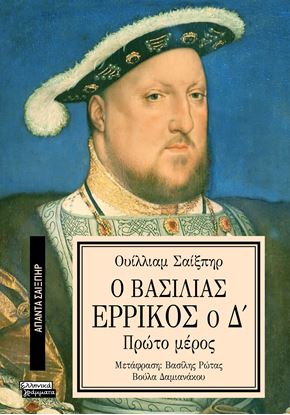 Εικόνα της ΑΠΑΝΤΑ ΣΑΙΞΠΗΡ 14: Ο ΒΑΣΙΛΙΑΣ ΕΡΡΙΚΟΣ Ο Δ' (A' ΜΕΡΟΣ)