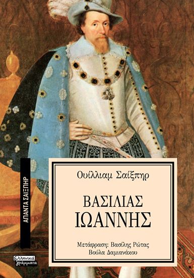 Εικόνα από ΑΠΑΝΤΑ ΣΑΙΞΠΗΡ 15: ΒΑΣΙΛΙΑΣ ΙΩΑΝΝΗΣ