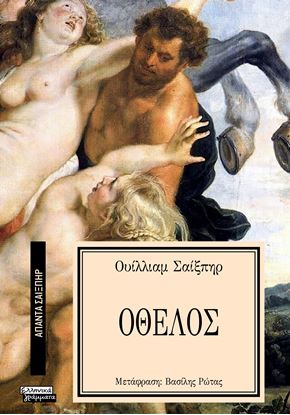 Εικόνα της ΑΠΑΝΤΑ ΣΑΙΞΠΗΡ 16: ΟΘΕΛΟΣ