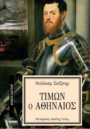 Εικόνα της ΑΠΑΝΤΑ ΣΑΙΞΠΗΡ 18: ΤΙΜΩΝ Ο ΑΘΗΝΑΙΟΣ