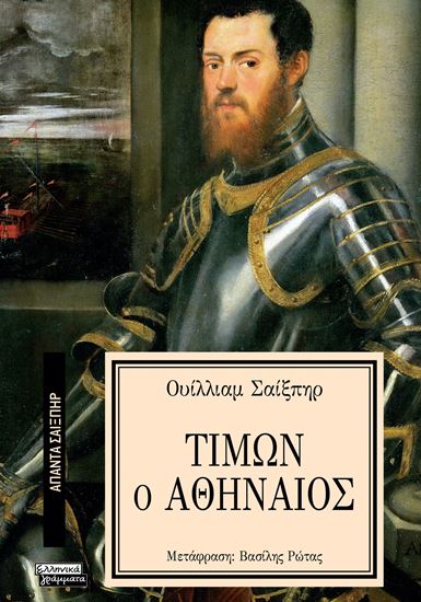 Εικόνα από ΑΠΑΝΤΑ ΣΑΙΞΠΗΡ 18: ΤΙΜΩΝ Ο ΑΘΗΝΑΙΟΣ