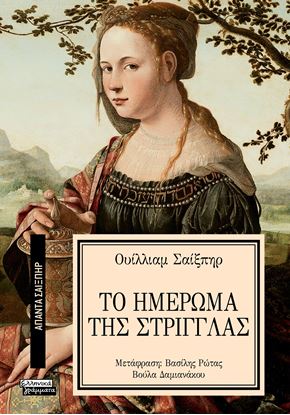 Εικόνα της ΑΠΑΝΤΑ ΣΑΙΞΠΗΡ 19: ΤΟ ΗΜΕΡΩΜΑ ΤΗΣ ΣΤΡΙΓΓΛΑΣ