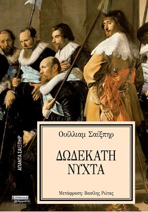 Εικόνα της ΑΠΑΝΤΑ ΣΑΙΞΠΗΡ 20: ΔΩΔΕΚΑΤΗ ΝΥΧΤΑ