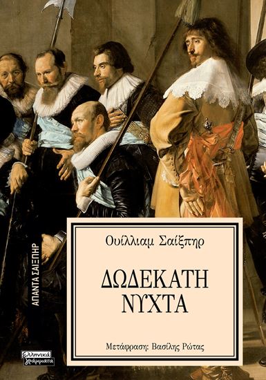 Εικόνα από ΑΠΑΝΤΑ ΣΑΙΞΠΗΡ 20: ΔΩΔΕΚΑΤΗ ΝΥΧΤΑ