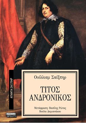 Εικόνα της ΑΠΑΝΤΑ ΣΑΙΞΠΗΡ 21: ΤΙΤΟΣ ΑΝΔΡΟΝΙΚΟΣ