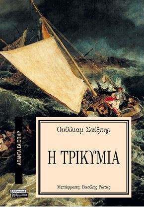 Εικόνα της ΑΠΑΝΤΑ ΣΑΙΞΠΗΡ 22: ΤΡΙΚΥΜΙΑ
