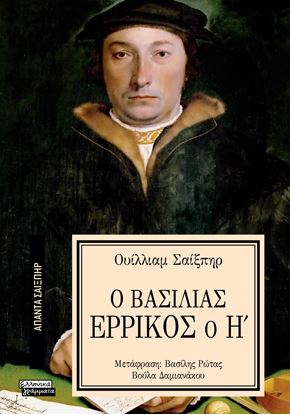 Εικόνα της ΑΠΑΝΤΑ ΣΑΙΞΠΗΡ 23: Ο ΒΑΣΙΛΙΑΣ ΕΡΡΙΚΟΣ Ο Η'