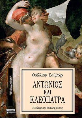 Εικόνα της ΑΠΑΝΤΑ ΣΑΙΞΠΗΡ 24: ΑΝΤΩΝΙΟΣ ΚΑΙ ΚΛΕΟΠΑΤΡΑ