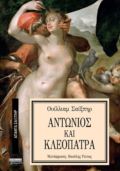 Εικόνα από ΑΠΑΝΤΑ ΣΑΙΞΠΗΡ 24: ΑΝΤΩΝΙΟΣ ΚΑΙ ΚΛΕΟΠΑΤΡΑ