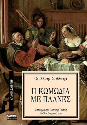 Εικόνα της ΑΠΑΝΤΑ ΣΑΙΞΠΗΡ 26: Η ΚΩΜΩΔΙΑ ΜΕ ΠΛΑΝΕΣ