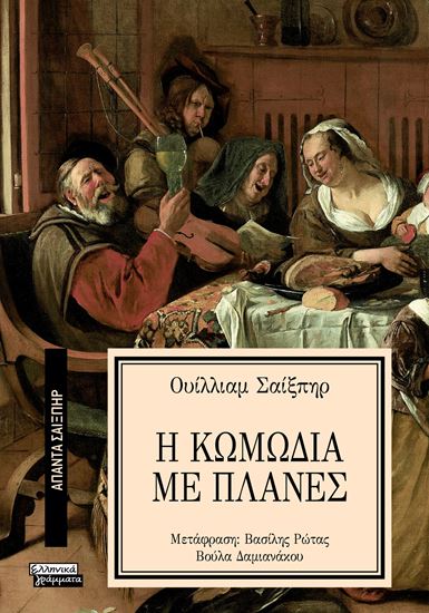 Εικόνα από ΑΠΑΝΤΑ ΣΑΙΞΠΗΡ 26: Η ΚΩΜΩΔΙΑ ΜΕ ΠΛΑΝΕΣ