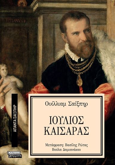 Εικόνα από ΑΠΑΝΤΑ ΣΑΙΞΠΗΡ 28: ΙΟΥΛΙΟΣ ΚΑΙΣΑΡΑΣ