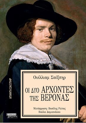 Εικόνα της ΑΠΑΝΤΑ ΣΑΙΞΠΗΡ 29: ΟΙ ΔΥΟ ΑΡΧΟΝΤΕΣ ΤΗΣ ΒΕΡΟΝΑΣ
