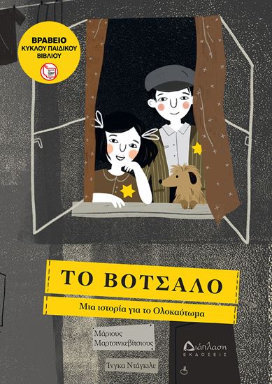 Εικόνα από ΤΟ ΒΟΤΣΑΛΟ - ΜΙΑ ΙΣΤΟΡΙΑ ΓΙΑ ΤΟ ΟΛΟΚΑΥΤΩΜΑ