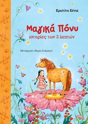 Εικόνα της ΜΑΓΙΚΑ ΠΟΝΥ - ΙΣΤΟΡΙΕΣ ΤΩΝ 3 ΛΕΠΤΩΝ
