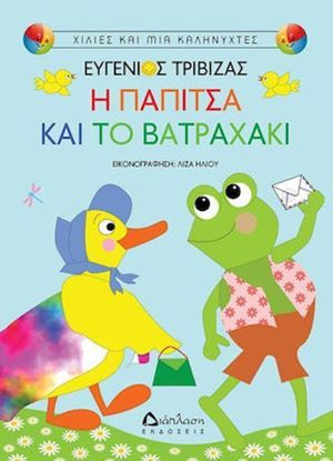 Εικόνα της Η ΠΑΠΙΤΣΑ ΚΑΙ ΤΟ ΒΑΤΡΑΧΑΚΙ