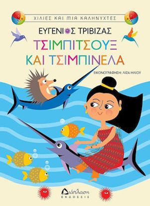 Εικόνα της ΧΙΛΙΕΣ ΚΑΙ ΜΙΑ ΚΑΛΗΝΥΧΤΕΣ: ΤΣΙΜΠΙΤΣΟΥΞ ΚΑΙ ΤΣΙΜΠΙΝΕΛΑ