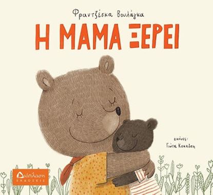 Εικόνα της Η ΜΑΜΑ ΞΕΡΕΙ