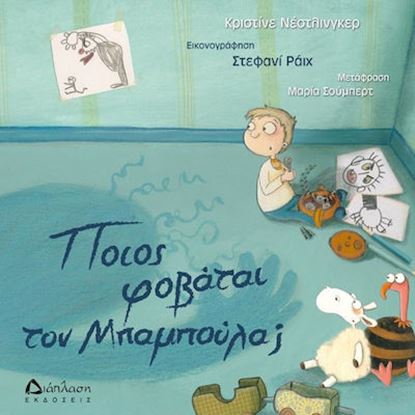 Εικόνα της ΠΟΙΟΣ ΦΟΒΑΤΑΙ ΤΟΝ ΜΠΑΜΠΟΥΛΑ?