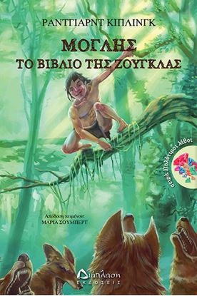 Εικόνα της ΜΟΓΛΗΣ - ΤΟ ΒΙΒΛΙΟ ΤΗΣ ΖΟΥΓΚΛΑΣ