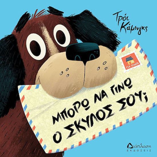 Εικόνα από ΜΠΟΡΩ ΝΑ ΓΙΝΩ Ο ΣΚΥΛΟΣ ΣΟΥ;