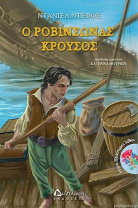 Εικόνα της Ο ΡΟΒΙΝΣΩΝΑΣ ΚΡΟΥΣΟΣ