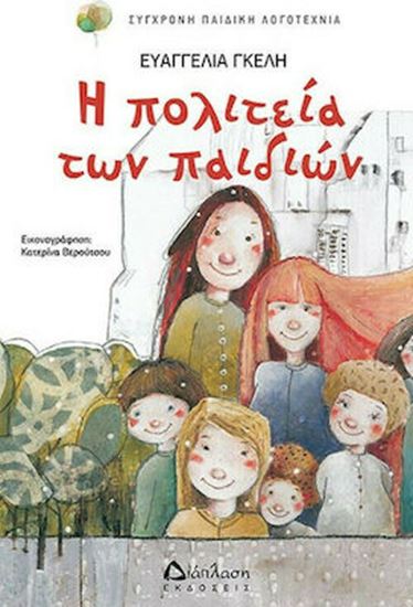 Εικόνα από Η ΠΟΛΙΤΕΙΑ ΤΩΝ ΠΑΙΔΙΩΝ
