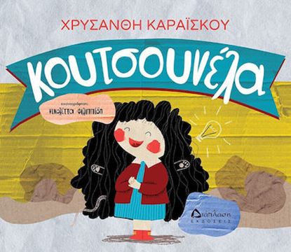Εικόνα της ΚΟΥΤΣΟΥΝΕΛΑ