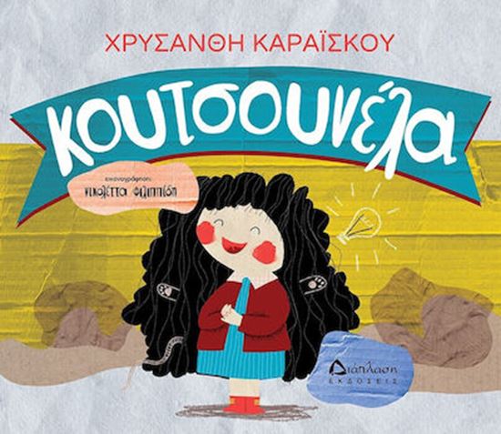 Εικόνα από ΚΟΥΤΣΟΥΝΕΛΑ