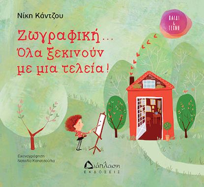 Εικόνα της ΖΩΓΡΑΦΙΚΗ... ΟΛΑ ΞΕΚΙΝΟΥΝ ΜΕ ΜΙΑ ΤΕΛΕΙΑ