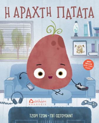 Εικόνα της Η ΑΡΑΧΤΗ ΠΑΤΑΤΑ