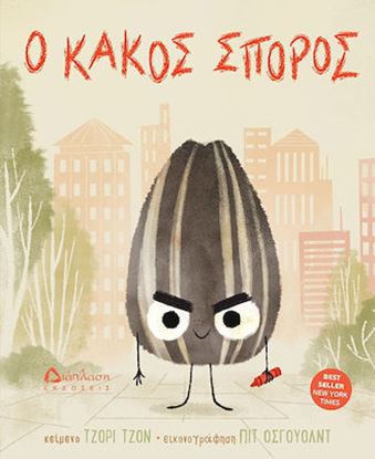 Εικόνα της Ο ΚΑΚΟΣ ΣΠΟΡΟΣ