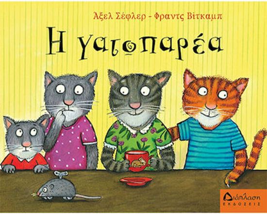 Εικόνα από Η ΓΑΤΟΠΑΡΕΑ