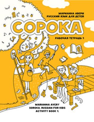 Εικόνα της SOROKA 1. RUSSKIY YAZYK DLYA DETEY. RABOCHAYA TETRAD'.