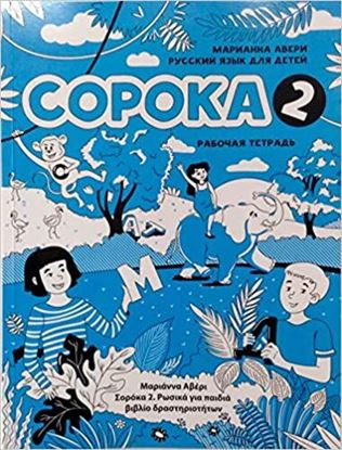 Εικόνα της SOROKA 2. RUSSKIY YAZYK DLYA DETEY. RABOCHAYA TETRAD'.