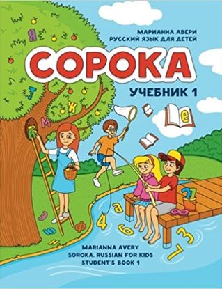 Εικόνα της SOROKA 1. RUSSKIY YAZYK DLYA DETEY.