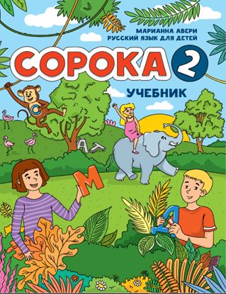 Εικόνα της SOROKA 2. RUSSKIY YAZYK DLYA DETEY