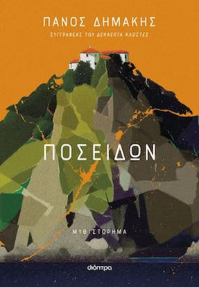 Εικόνα της ΠΟΣΕΙΔΩΝ