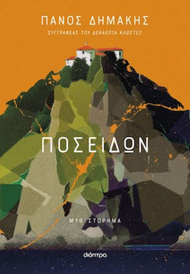Εικόνα από ΠΟΣΕΙΔΩΝ