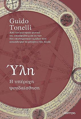 Εικόνα της ΥΛΗ - Η ΥΠΕΡΟΧΗ ΨΕΥΔΑΙΣΘΗΣΗ