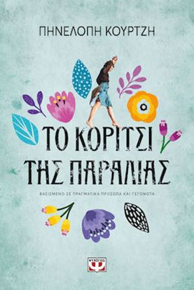 Εικόνα της ΤΟ ΚΟΡΙΤΣΙ ΤΗΣ ΠΑΡΑΛΙΑΣ
