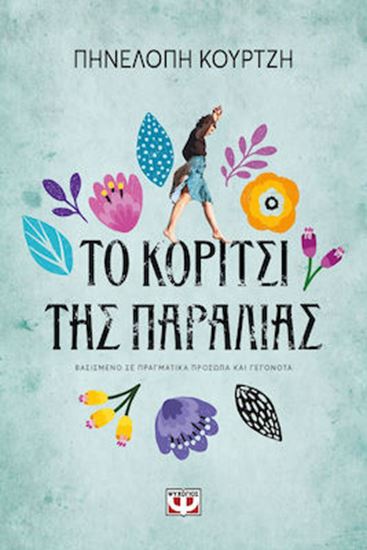 Εικόνα από ΤΟ ΚΟΡΙΤΣΙ ΤΗΣ ΠΑΡΑΛΙΑΣ