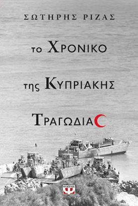 Εικόνα της ΤΟ ΧΡΟΝΙΚΟ ΤΗΣ ΚΥΠΡΙΑΚΗΣ ΤΡΑΓΩΔΙΑΣ