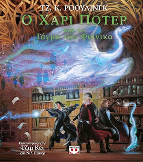 Εικόνα από Ο ΧΑΡΙ ΠΟΤΕΡ ΚΑΙ ΤΟ ΤΑΓΜΑ ΤΟΥ ΦΟΙΝΙΚΑ - ΕΙΚΟΝΟΓΡΑΦΗΜΕΝΗ ΕΚΔΟΣΗ