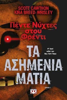 Εικόνα της ΠΕΝΤΕ ΝΥΧΤΕΣ ΣΤΟΥ ΦΡΕΝΤΙ 1: ΤΑ ΑΣΗΜΕΝΙΑ ΜΑΤΙΑ