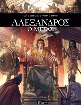 Εικόνα της AΛΕΞΑΝΔΡΟΣ Ο ΜΕΓΑΣ